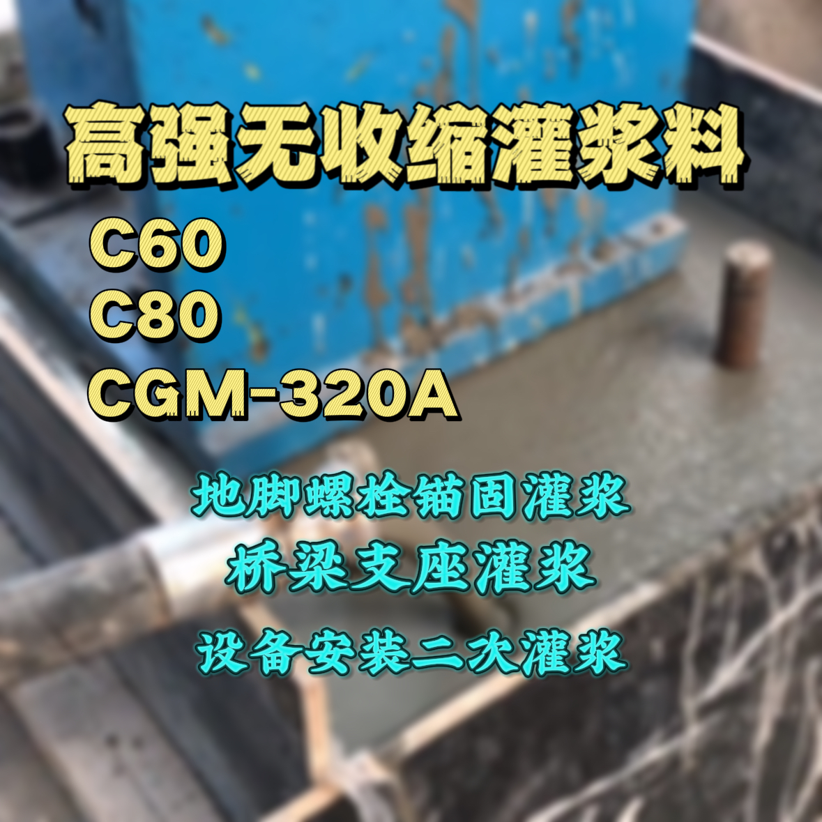 勐腊C60灌浆料